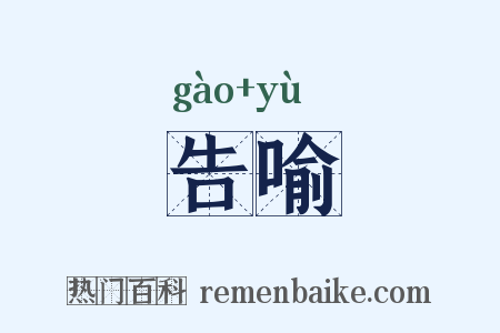 告喻是什么意思的图片
